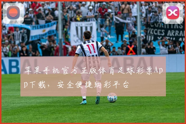 苹果手机官方正版体育足球彩票App下载，安全便捷购彩平台