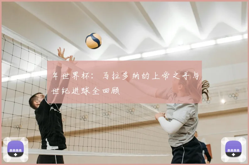年世界杯：马拉多纳的上帝之手与世纪进球全回顾
