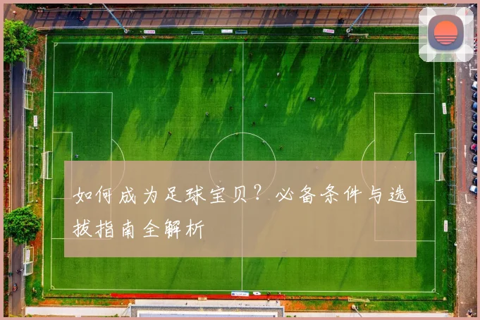 如何成为足球宝贝?必备条件与选拔指南全解析